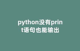python没有print语句也能输出 python没有print语句也能输出