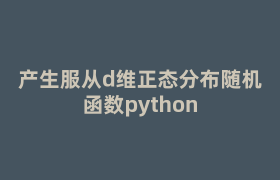 产生服从d维正态分布随机函数python 产生服从d维正态分布随机函数python