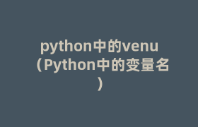 python中的venu(Python中的变量名) python中的venu(Python中的变量名)