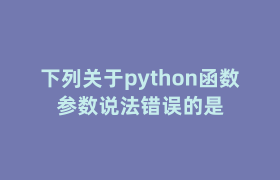 下列关于python函数参数说法错误的是