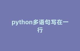 python多语句写在一行 python多语句写在一行