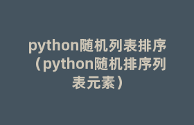 python随机列表排序(python随机排序列表元素) python随机列表排序(python随机排序列表元素)