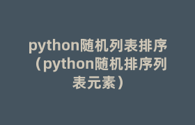 python随机列表排序（python随机排序列表元素）