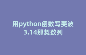 用python函数写斐波3.14那契数列