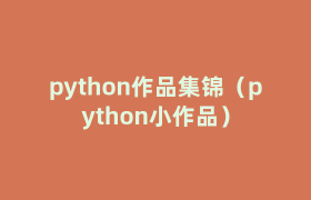 python作品集锦(python小作品) python作品集锦(python小作品)