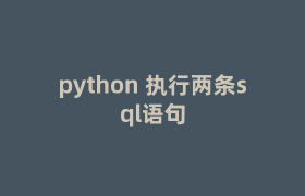 python 执行两条sql语句 python 执行两条sql语句