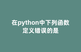 在python中下列函数定义错误的是 在python中下列函数定义错误的是