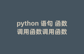 python 语句 函数调用函数调用函数 python 语句 函数调用函数调用函数