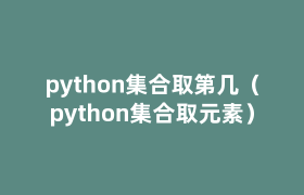 python集合取第几(python集合取元素) python集合取第几(python集合取元素)
