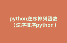 python逆序排列函数（逆序排序python）