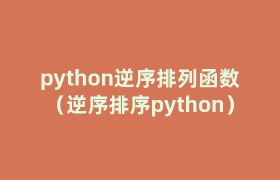 python逆序排列函数(逆序排序python) python逆序排列函数(逆序排序python)