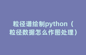 粒径谱绘制python(粒径数据怎么作图处理) 粒径谱绘制python(粒径数据怎么作图处理)