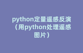 python定量遥感反演（用python处理遥感图片）