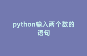 python输入两个数的语句 python输入两个数的语句