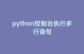python控制台执行多行语句 python控制台执行多行语句