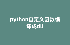 python自定义函数编译成dll python自定义函数编译成dll