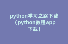 python学习之路下载(python教程app下载) python学习之路下载(python教程app下载)