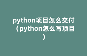 python项目怎么交付(python怎么写项目) python项目怎么交付(python怎么写项目)
