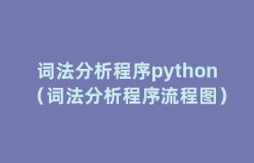 词法分析程序python（词法分析程序流程图）