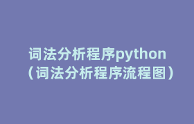 词法分析程序python(词法分析程序流程图) 词法分析程序python(词法分析程序流程图)