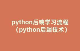 python后端学习流程（python后端技术）