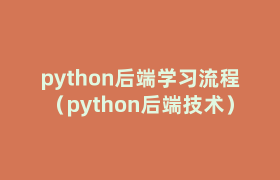 python后端学习流程(python后端技术) python后端学习流程(python后端技术)