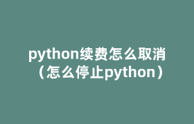 python续费怎么取消(怎么停止python) python续费怎么取消(怎么停止python)