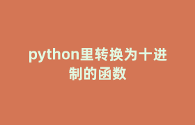 python里转换为十进制的函数 python里转换为十进制的函数
