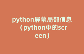 python屏幕局部信息（python中的screen）