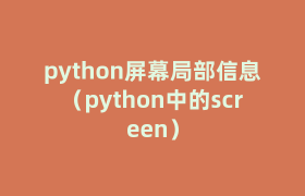 python屏幕局部信息(python中的screen) python屏幕局部信息(python中的screen)
