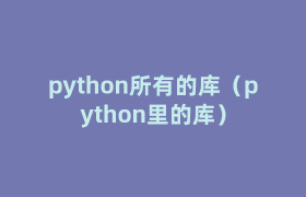 python所有的库(python里的库) python所有的库(python里的库)