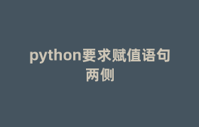 python要求赋值语句两侧 python要求赋值语句两侧