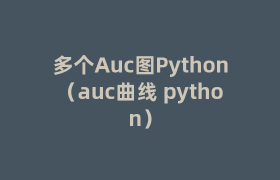 多个Auc图Python(auc曲线 python) 多个Auc图Python(auc曲线 python)