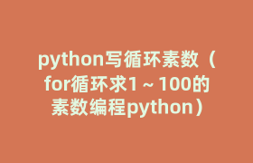 python写循环素数(for循环求1~100的素数编程python) python写循环素数(for循环求1~100的素数编程python)