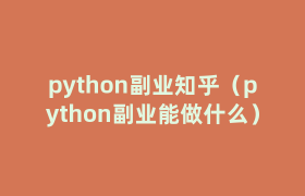 python副业知乎(python副业能做什么) python副业知乎(python副业能做什么)