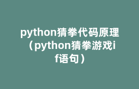 python猜拳代码原理(python猜拳游戏if语句) python猜拳代码原理(python猜拳游戏if语句)