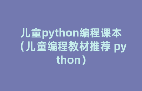 儿童python编程课本（儿童编程教材推荐 python）