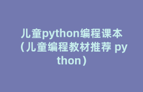 儿童python编程课本(儿童编程教材推荐 python) 儿童python编程课本(儿童编程教材推荐 python)
