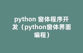 python 窗体程序开发(python窗体界面编程) python 窗体程序开发(python窗体界面编程)