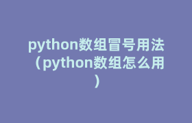 python数组冒号用法（python数组怎么用）