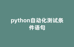 python自动化测试条件语句 python自动化测试条件语句