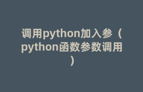 调用python加入参(python函数参数调用) 调用python加入参(python函数参数调用)