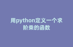 用python定义一个求阶乘的函数