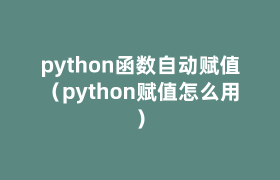 python函数自动赋值(python赋值怎么用) python函数自动赋值(python赋值怎么用)