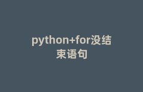 python+for没结束语句 python+for没结束语句