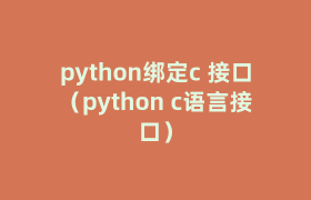 python绑定c 接口(python c语言接口) python绑定c 接口(python c语言接口)