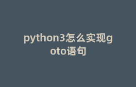 python3怎么实现goto语句 python3怎么实现goto语句
