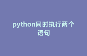 python同时执行两个语句 python同时执行两个语句