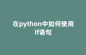 在python中如何使用if语句 在python中如何使用if语句