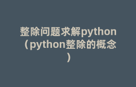 整除问题求解python(python整除的概念) 整除问题求解python(python整除的概念)